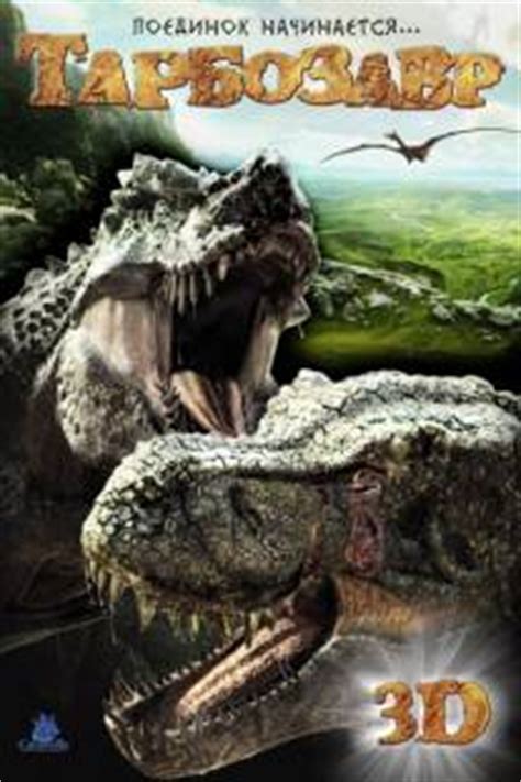 «Тарбозавр 3D » 
 2024.04.25 19:32 мультфильм 2023 года смотреть онлайн.
